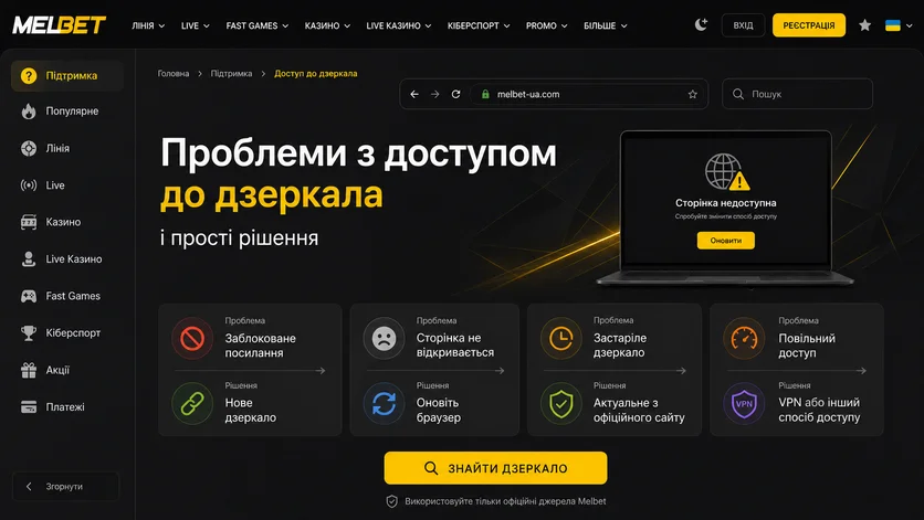 Ошибка доступа к зеркалу Melbet