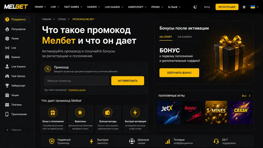 Что такое промокод Melbet